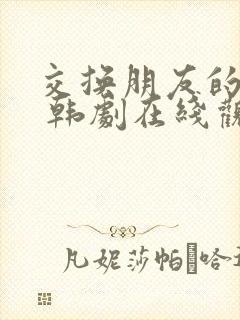 交换朋友的妻子 韩剧在线观看封面