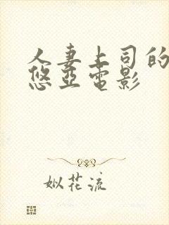 人妻上司的三上悠亚电影