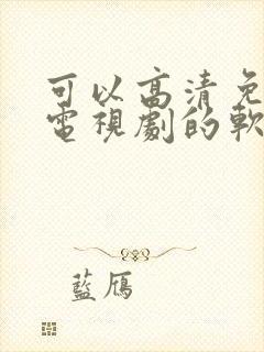 可以高清免费看电视剧的软件