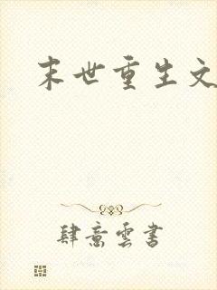 末世重生文女主