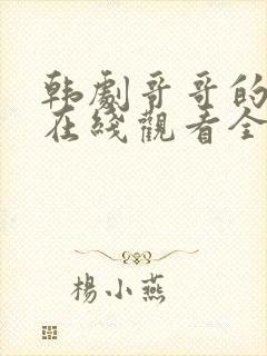 韩剧哥哥的女人在线观看全集