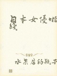 日本女优啪啪在线