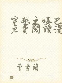 穿越之哑巴王爷免费阅读漫画