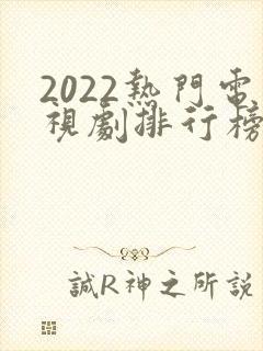 2022热门电视剧排行榜前十名封面