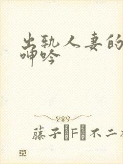 出轨人妻的愉悦呻吟