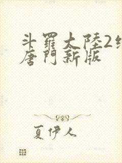 斗罗大陆2绝世唐门新版