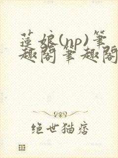 莲娘(np)笔趣阁笔趣阁萍儿和亲公主