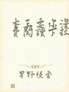 本王要你漫画免费阅读下拉式六漫画封面