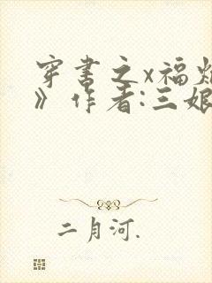 穿书之x福炮灰》作者:三娘封面