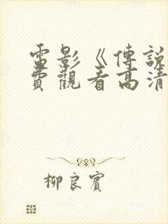 电影《传说》免费观看高清版国语