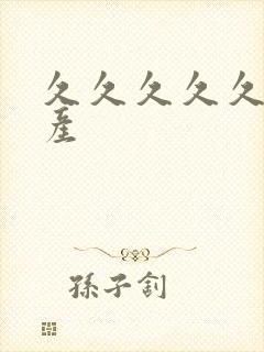 久久久久久 国产