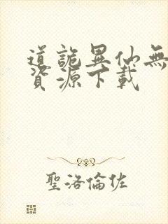 道诡异仙无删减资源下载封面