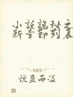 小说诡秘之主最新章节列表