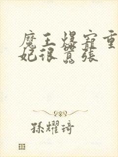 魔王爆宠重生毒妃很嚣张