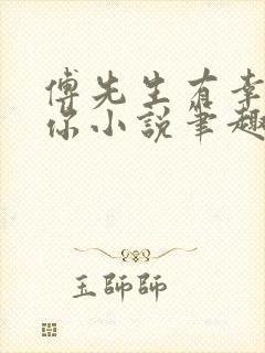 傅先生有幸嫁给你小说笔趣阁封面