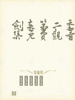 剑来第二季第七集免费观看封面