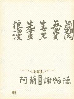 狼先生无删减版漫画免费阅读