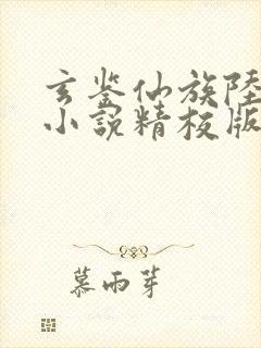 玄鉴仙族陆江仙小说精校版