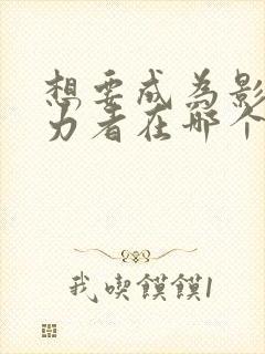 想要成为影之实力者在哪个平台