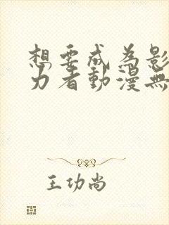 想要成为影之实力者动漫无删减封面