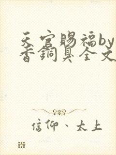 天官赐福by墨香铜臭全文免费阅读封面