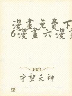 漫画免费下拉式6漫画六漫画封面
