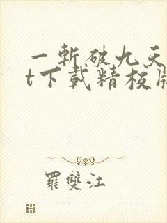 一斩破九天txt下载精校版封面