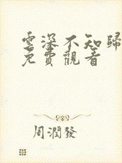 云深不知归全集免费观看