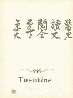 免费阅读医妃倾天下全文免费阅读