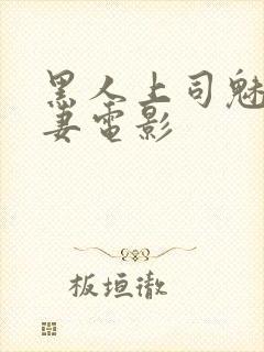 黑人上司魅惑人妻电影