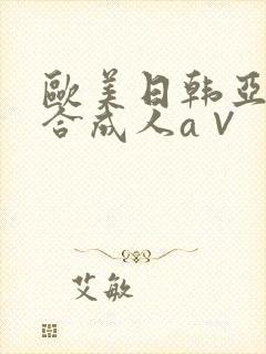 欧美日韩亚洲综合成人a∨