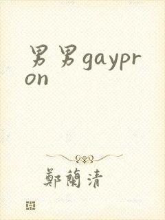 男男gaypron
