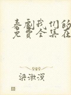 泰剧我们的秘密免费全集在线观看