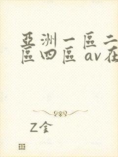 亚洲一区二区三区四区 av在线封面