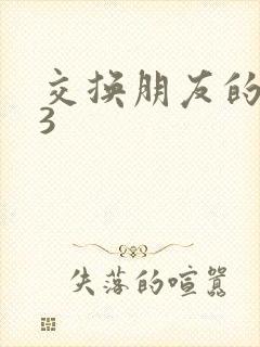 交换朋友的老婆3