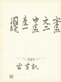 国产中文字幕在线一区二区封面