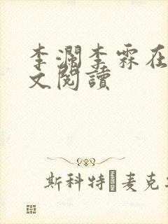 李澜李霖在线全文阅读