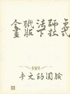 全职法师免费漫画版下拉式6