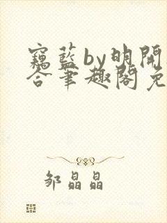 窃蓝by明开夜合笔趣阁免费阅读最新章