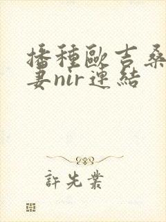 播种欧吉桑与人妻nir连结封面