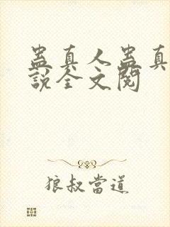 蛊真人蛊真人小说全文阅