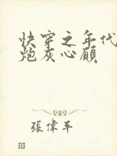 快穿之年代文的炮灰心愿
