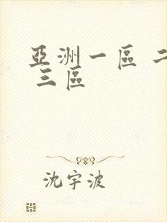 亚洲一区 二区 三区封面