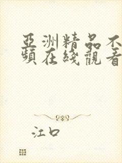 亚洲精品不卡视频在线观看封面