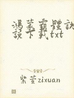 鸿蒙霸体诀 小说下载txt封面