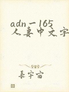 adn一165人妻中文字幕