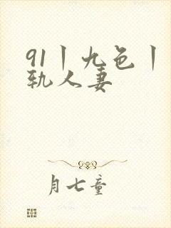 91丨九色丨出轨人妻