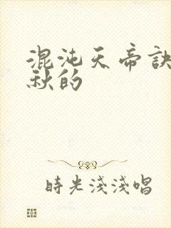 混沌天帝诀楚剑秋的