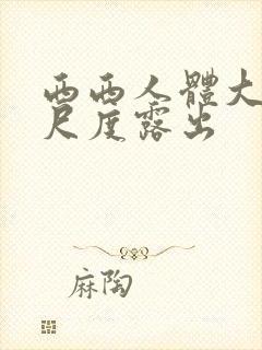 西西人体大胆大尺度露出