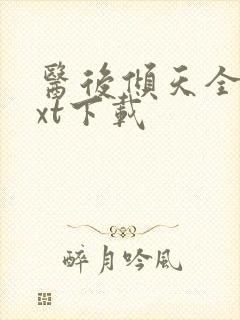 医后倾天全文txt下载